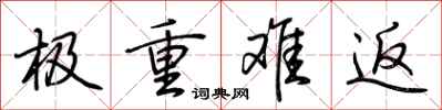 荊霄鵬極重難返行書怎么寫