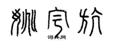 曾慶福姚宇航篆書個性簽名怎么寫