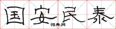 駱恆光國安民泰隸書怎么寫