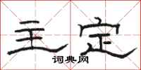 駱恆光主定隸書怎么寫