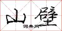龐中華山壁行書怎么寫