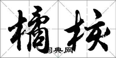 胡問遂橘核行書怎么寫