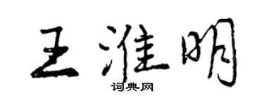 曾慶福王淮明行書個性簽名怎么寫