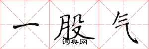 侯登峰一股氣楷書怎么寫