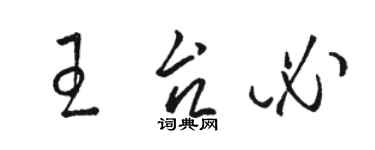 駱恆光王台必草書個性簽名怎么寫