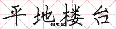 駱恆光平地樓台楷書怎么寫