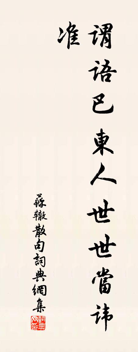 蘇轍句書法作品欣賞