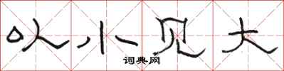 駱恆光以小見大隸書怎么寫