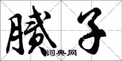 胡問遂膩子行書怎么寫