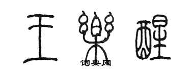 陳墨王樂醒篆書個性簽名怎么寫