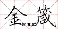 田英章金箴楷書怎么寫