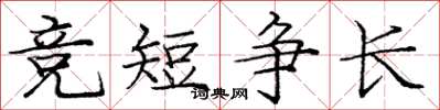 龐中華競短爭長楷書怎么寫