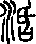 活說文解字原文_說文解字