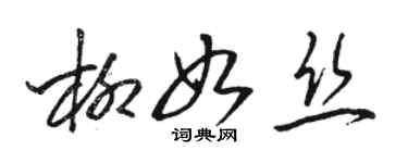 駱恆光柳如絲草書個性簽名怎么寫