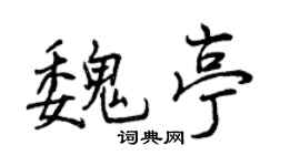 曾慶福魏亭行書個性簽名怎么寫