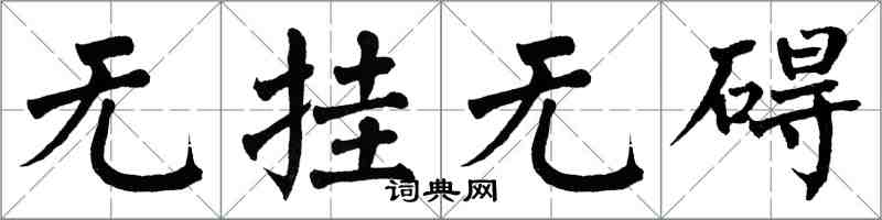翁闓運無掛無礙楷書怎么寫