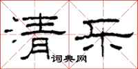 柯春海清樂隸書怎么寫
