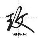 田英章寫的硬筆行書玫