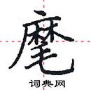 田英章寫的硬筆楷書麾