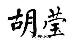 翁闓運胡瑩楷書個性簽名怎么寫