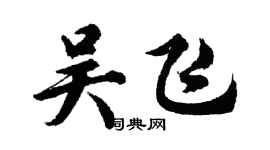 胡問遂吳飛行書個性簽名怎么寫