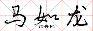 曾慶福馬如龍行書怎么寫