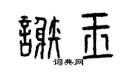 曾慶福謝玉篆書個性簽名怎么寫
