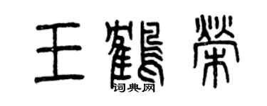 曾慶福王鶴榮篆書個性簽名怎么寫