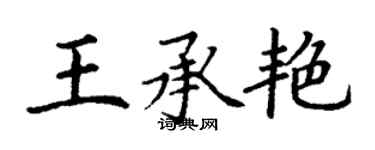 丁謙王承艷楷書個性簽名怎么寫