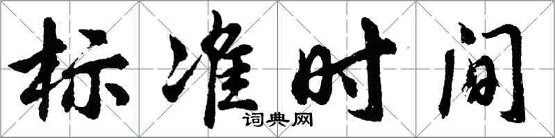 胡問遂標準時間行書怎么寫