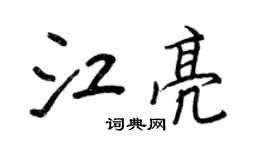 王正良江亮行書個性簽名怎么寫