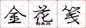 龐中華金花箋行書怎么寫