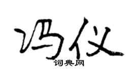 曾慶福馮儀行書個性簽名怎么寫