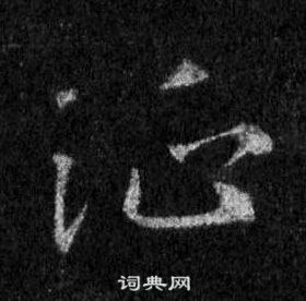 王羲之懷仁集聖教序中征的寫法