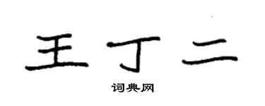 袁強王丁二楷書個性簽名怎么寫
