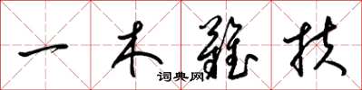 梁錦英一木難扶草書怎么寫