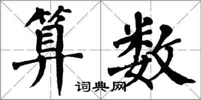 翁闓運算數楷書怎么寫