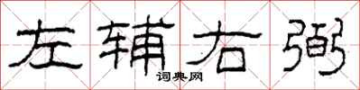 柯春海左輔右弼隸書怎么寫