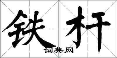 翁闓運鐵桿楷書怎么寫