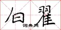 侯登峰白翟楷書怎么寫