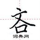 田英章寫的硬筆楷書吝