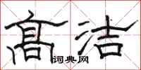 駱恆光高潔隸書怎么寫