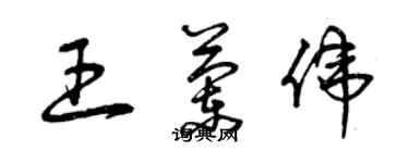 曾慶福王蘭偉草書個性簽名怎么寫