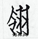 白克儉寫的硬筆楷書翎