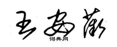 朱錫榮王安薇草書個性簽名怎么寫