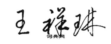 駱恆光王祥琳草書個性簽名怎么寫