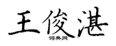 丁謙王俊湛楷書個性簽名怎么寫