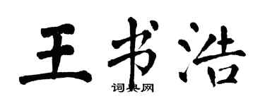 翁闓運王書浩楷書個性簽名怎么寫