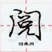 龐中華寫的硬筆行書閱