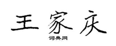袁強王家慶楷書個性簽名怎么寫